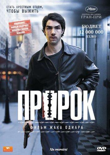 Фильм Пророк (2009) смотреть онлайн в HD качестве