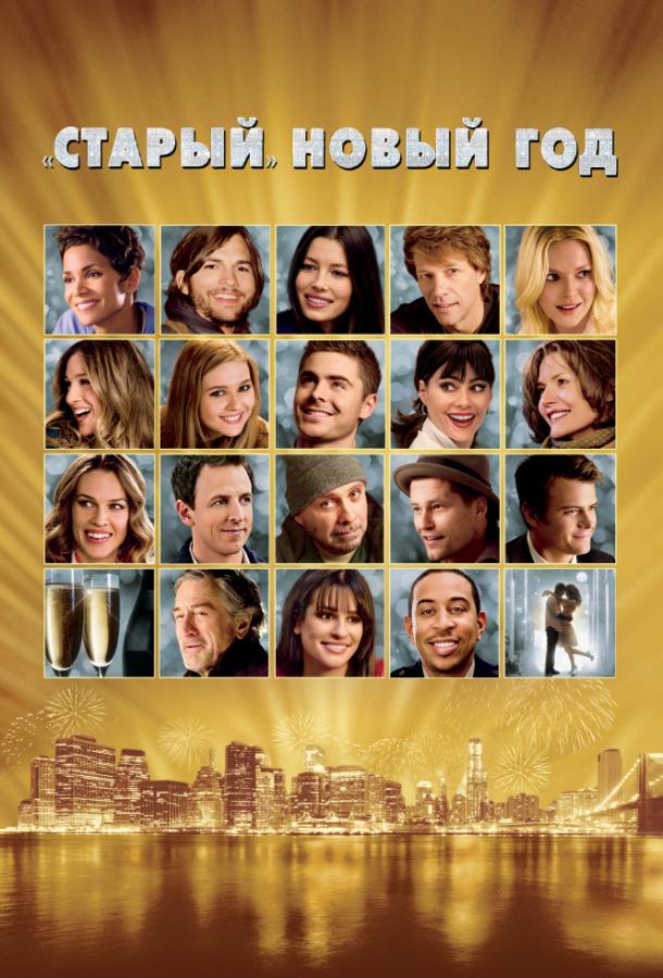 Фильм Мелодрама Старый Новый год (2011) смотреть онлайн